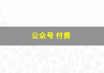 公众号 付费